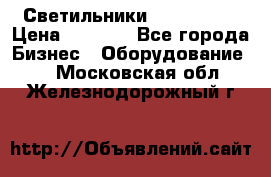 Светильники Lival Pony › Цена ­ 1 000 - Все города Бизнес » Оборудование   . Московская обл.,Железнодорожный г.